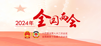 全國兩會